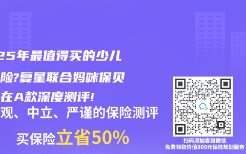 2025年最值得买的少儿重疾险?复星联合妈咪保贝爱常在A款深度测评!