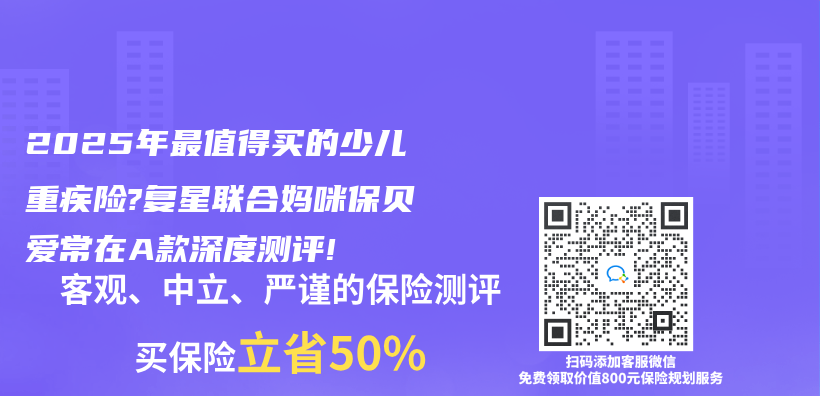 2025年最值得买的少儿重疾险?复星联合妈咪保贝爱常在A款深度测评!插图