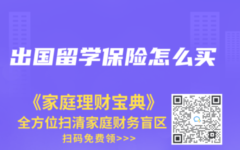 出国留学保险怎么买