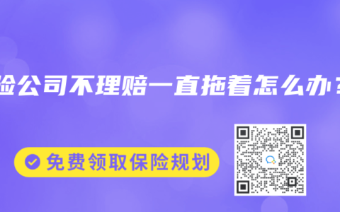保险公司不理赔一直拖着怎么办？