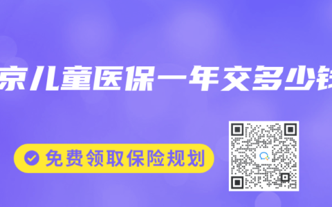 北京儿童医保一年交多少钱