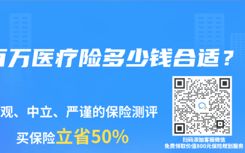 百万医疗险多少钱合适？