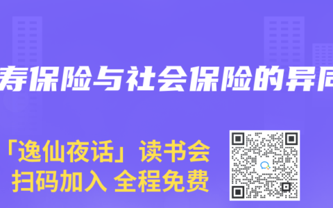 人寿保险与社会保险的异同