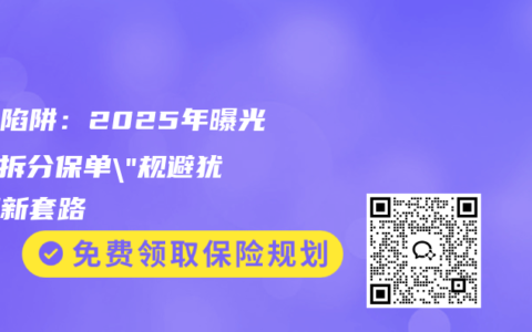 拆单陷阱：2025年曝光的”拆分保单”规避犹豫期新套路