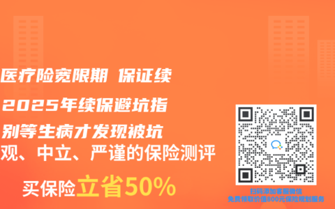 百万医疗险宽限期≠保证续保！2025年续保避坑指南：别等生病才发现被坑
