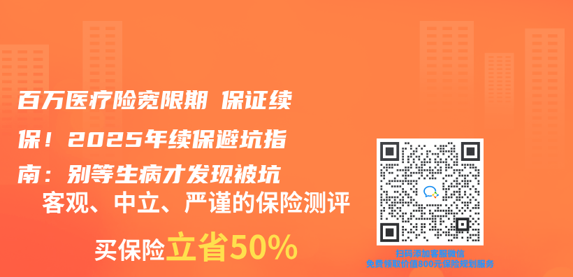 百万医疗险宽限期≠保证续保！2025年续保避坑指南：别等生病才发现被坑插图