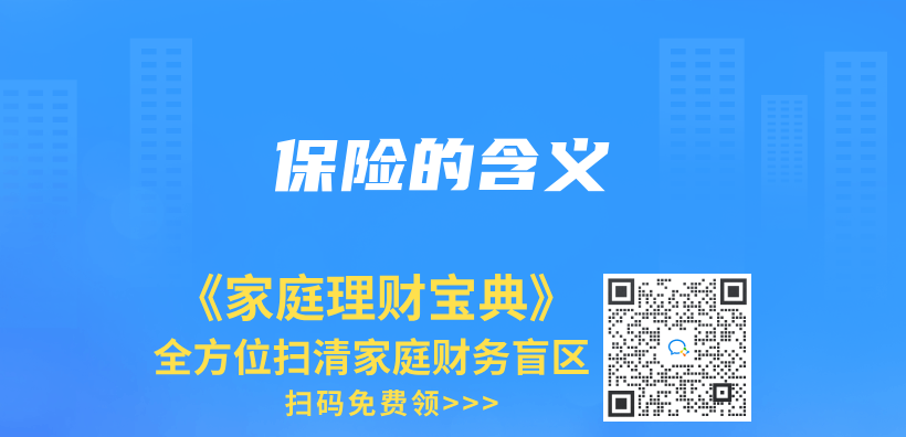 保险的含义插图