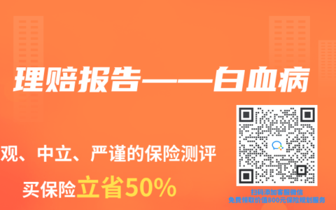 理赔报告——白血病