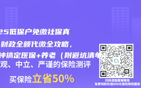 2025低保户免缴社保真相！财政全额代缴全攻略，3分钟搞定医保+养老（附避坑清单）