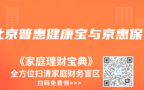 北京普惠健康宝与京惠保