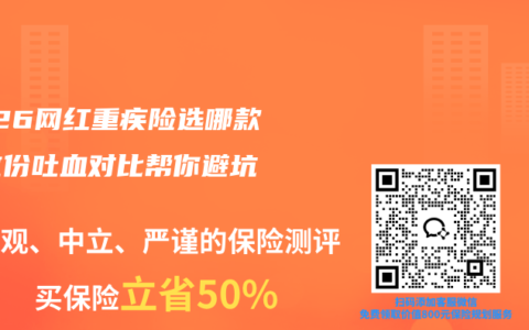 2026网红重疾险选哪款？这份吐血对比帮你避坑