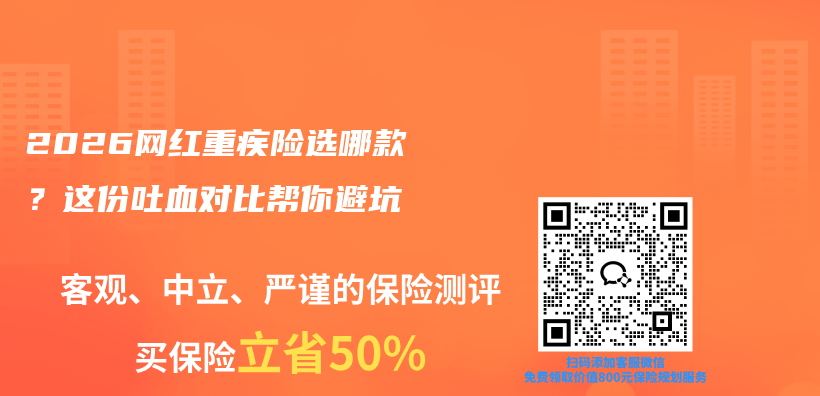 2026网红重疾险选哪款？这份吐血对比帮你避坑插图1