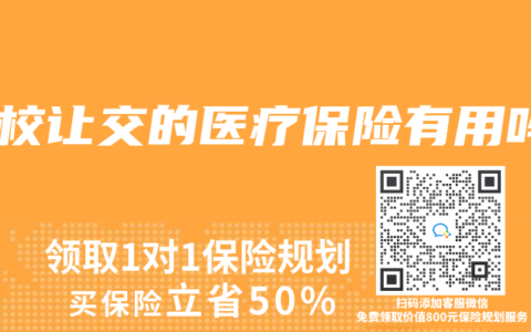 学校让交的医疗保险有用吗