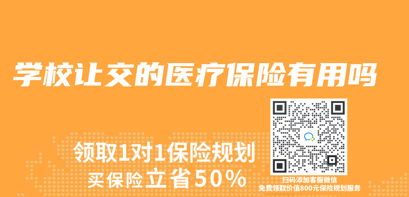 学校让交的医疗保险有用吗插图