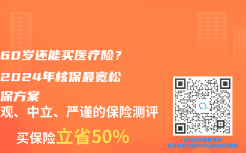 父母60岁还能买医疗险？实测2024年核保最宽松的投保方案