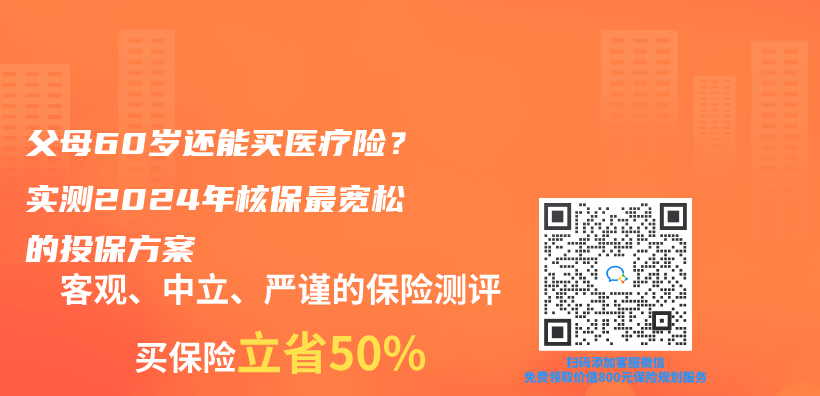 父母60岁还能买医疗险？实测2024年核保最宽松的投保方案插图