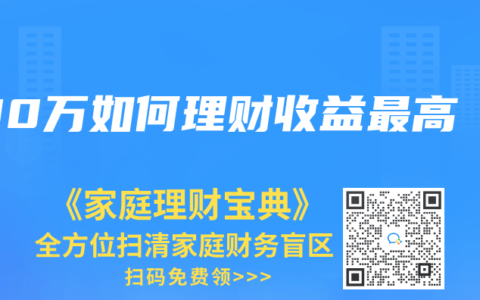 100万如何理财收益最高