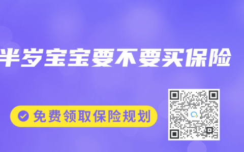 半岁宝宝要不要买保险