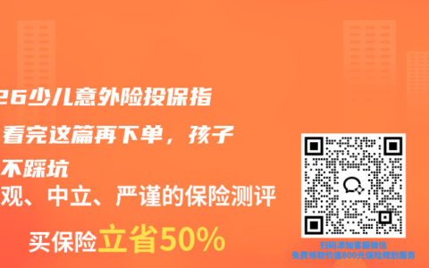 2026少儿意外险投保指南：看完这篇再下单，孩子保障不踩坑
