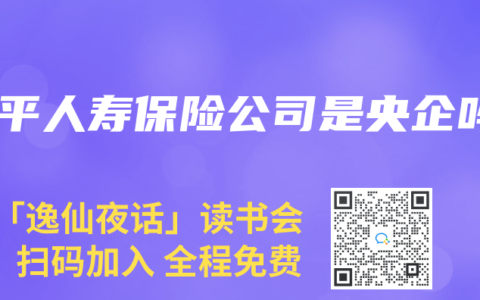 太平人寿保险公司是央企吗