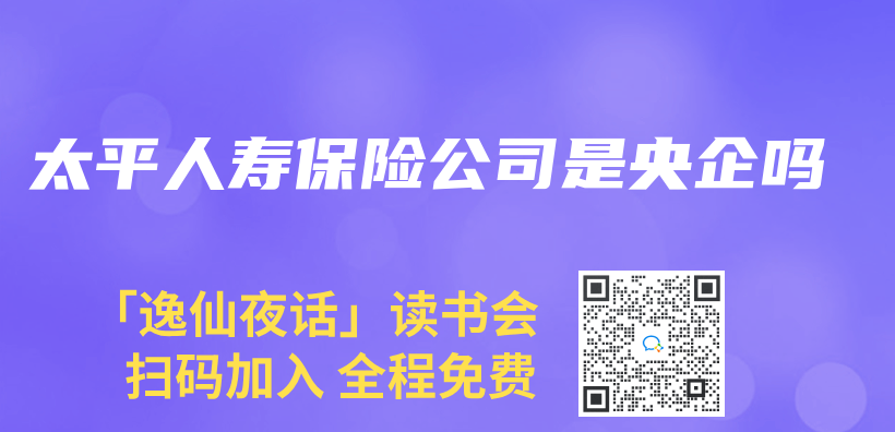 太平人寿保险公司是央企吗插图