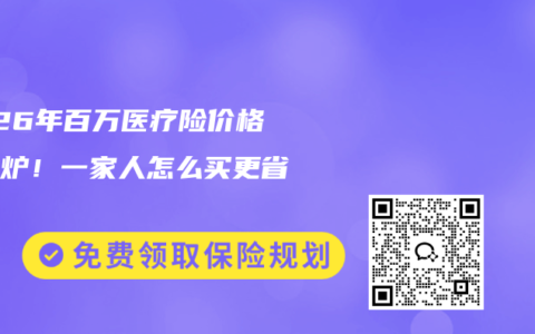 2026年百万医疗险价格表出炉！一家人怎么买更省钱？