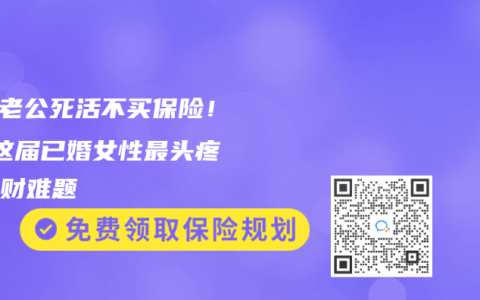 “我老公死活不买保险！” 这届已婚女性最头疼的理财难题