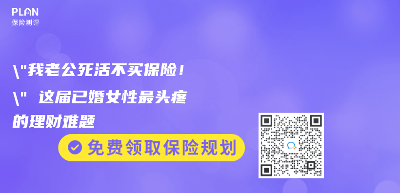 “我老公死活不买保险！” 这届已婚女性最头疼的理财难题插图