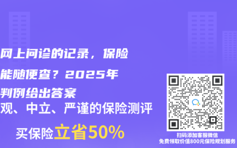 你在网上问诊的记录，保险公司能随便查？2025年最新判例给出答案