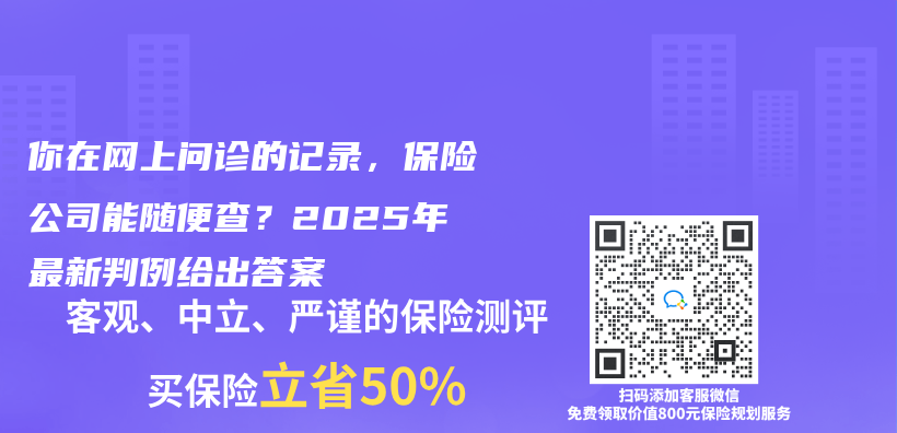 你在网上问诊的记录，保险公司能随便查？2025年最新判例给出答案插图
