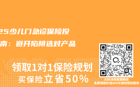 2025少儿门急诊保险投保指南：避开陷阱选对产品
