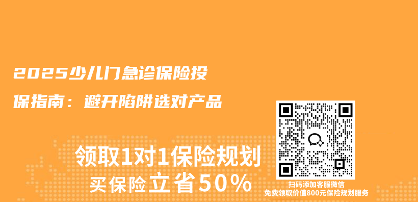 2025少儿门急诊保险投保指南：避开陷阱选对产品插图