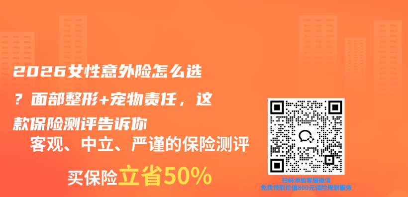 2026女性意外险怎么选？面部整形+宠物责任，这款保险测评告诉你插图