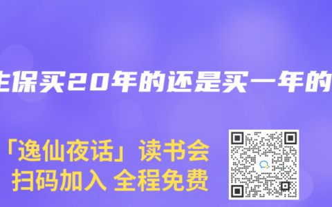 e生保买20年的还是买一年的