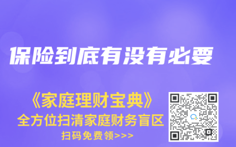 保险到底有没有必要