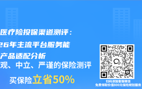 父母医疗险投保渠道测评：2026年主流平台服务能力与产品适配分析