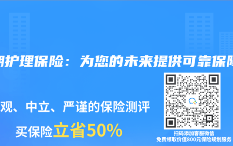 长期护理保险：为您的未来提供可靠保障