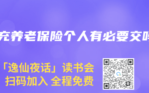 补充养老保险个人有必要交吗