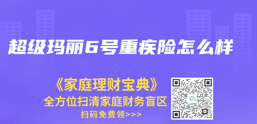 超级玛丽6号重疾险怎么样插图