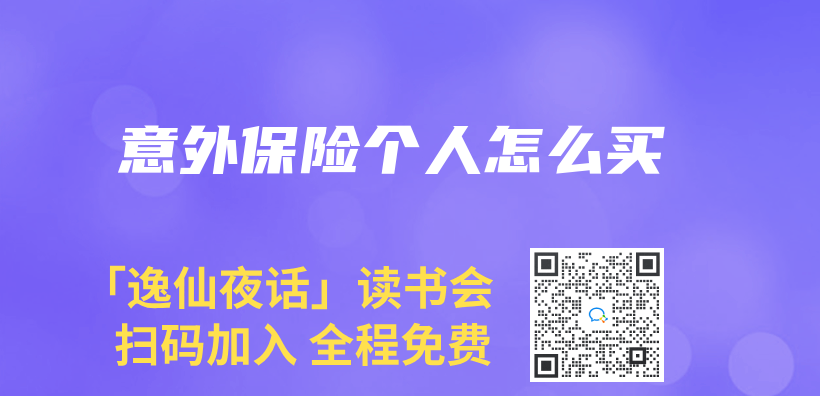 意外保险个人怎么买插图