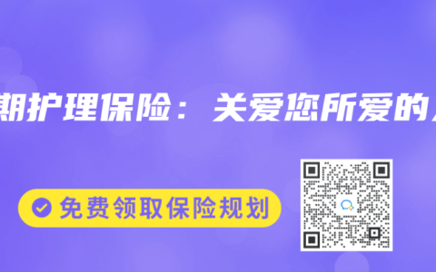 长期护理保险：关爱您所爱的人