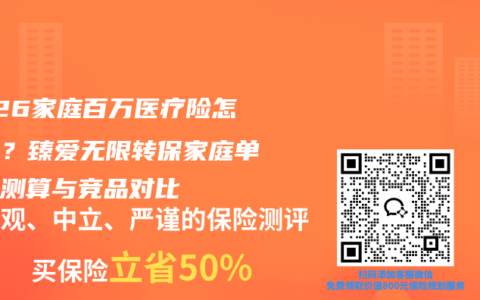 2026家庭百万医疗险怎么选？臻爱无限转保家庭单费率测算与竞品对比