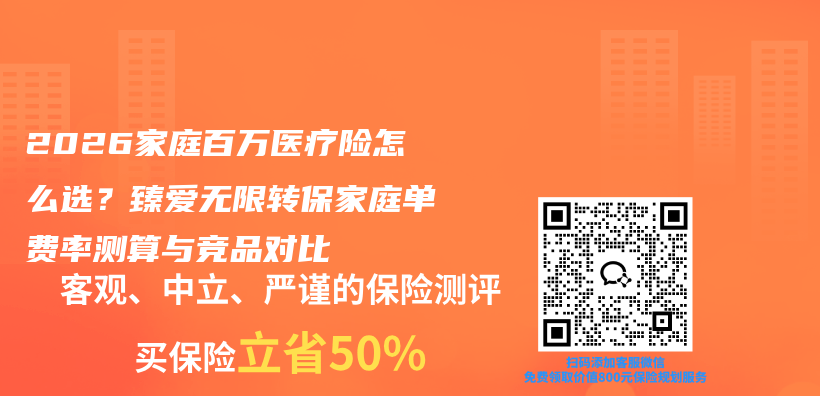 2026家庭百万医疗险怎么选？臻爱无限转保家庭单费率测算与竞品对比插图1