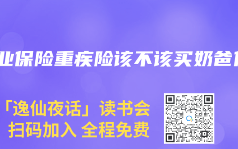 商业保险重疾险该不该买奶爸保