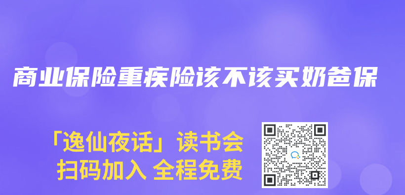 商业保险重疾险该不该买奶爸保插图