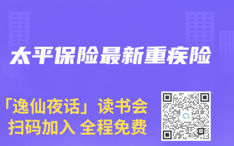 太平保险最新重疾险