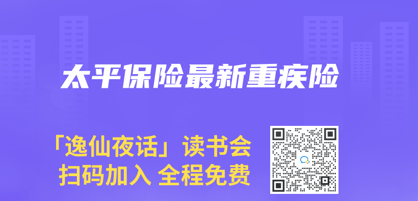 太平保险最新重疾险插图