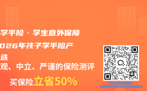平安学平险·学生意外保障，2026年孩子学平险产品优选
