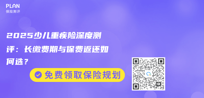 2025少儿重疾险深度测评：长缴费期与保费返还如何选？插图
