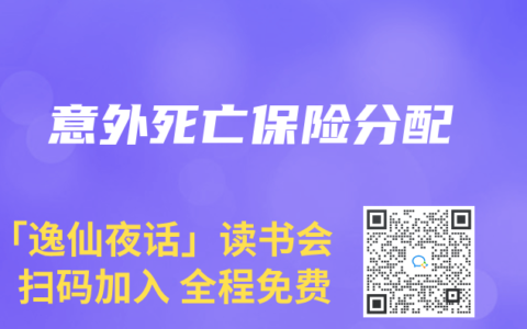 意外死亡保险分配